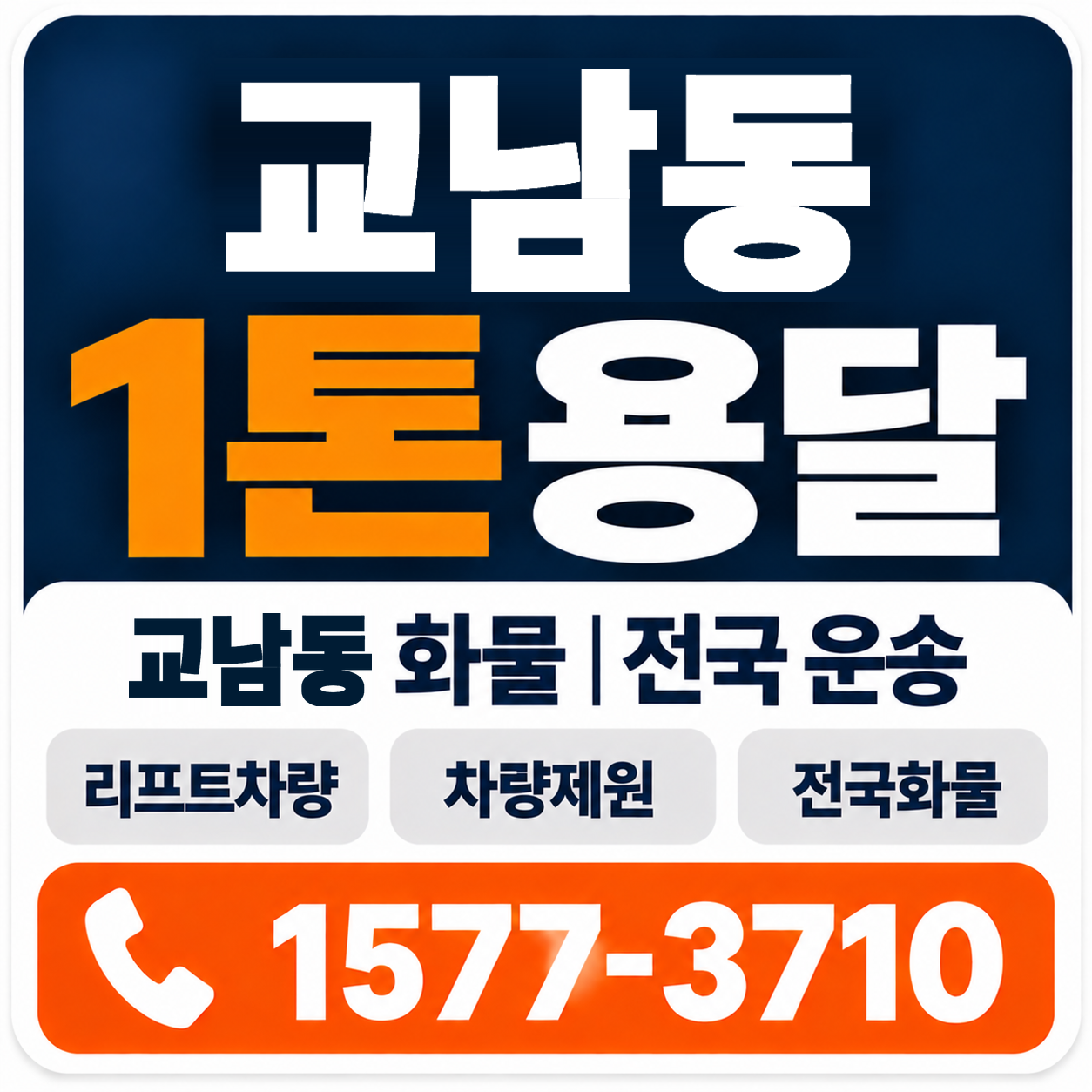 교남동 1톤 화물용달 양지로지스