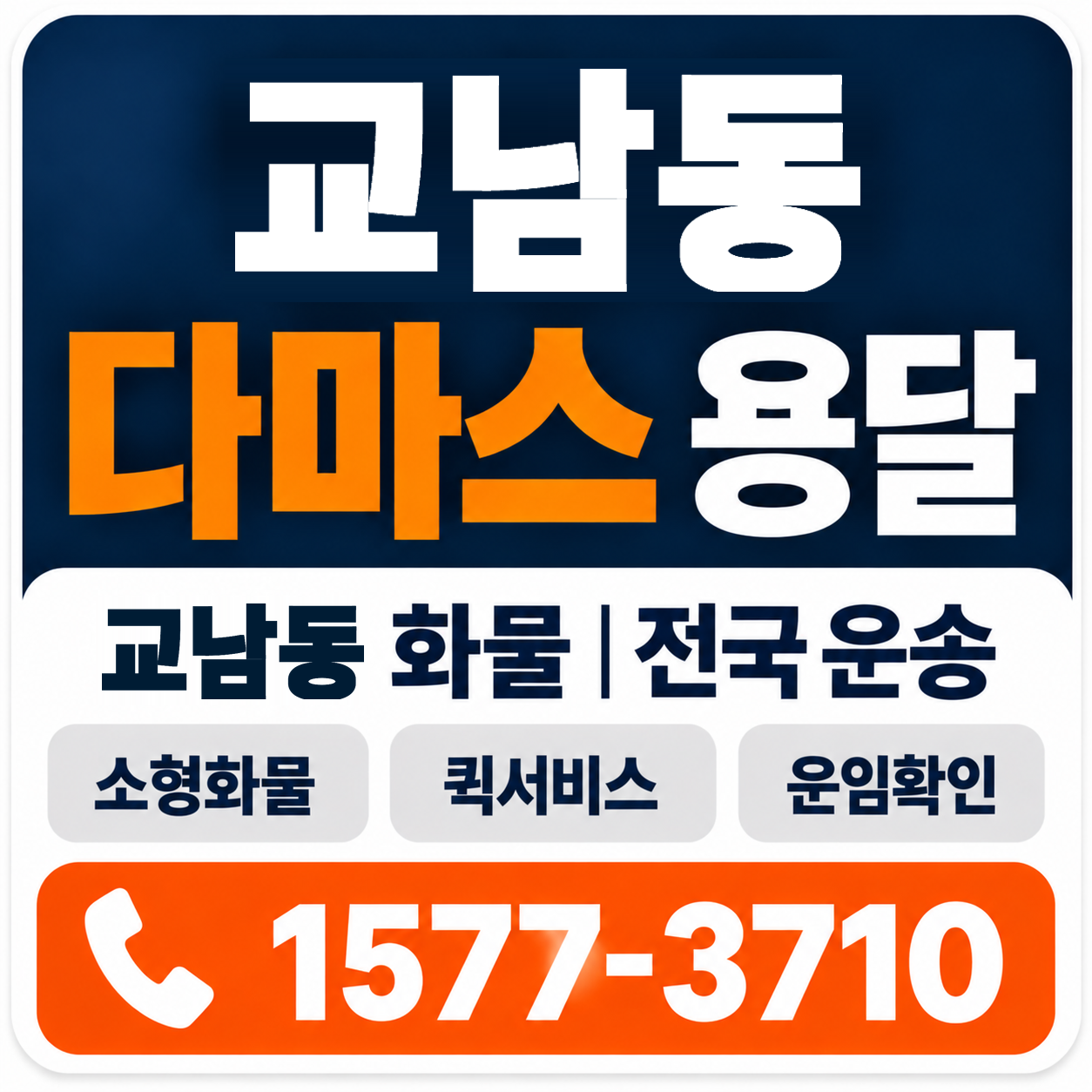 교남동 다마스 용달 양지로지스