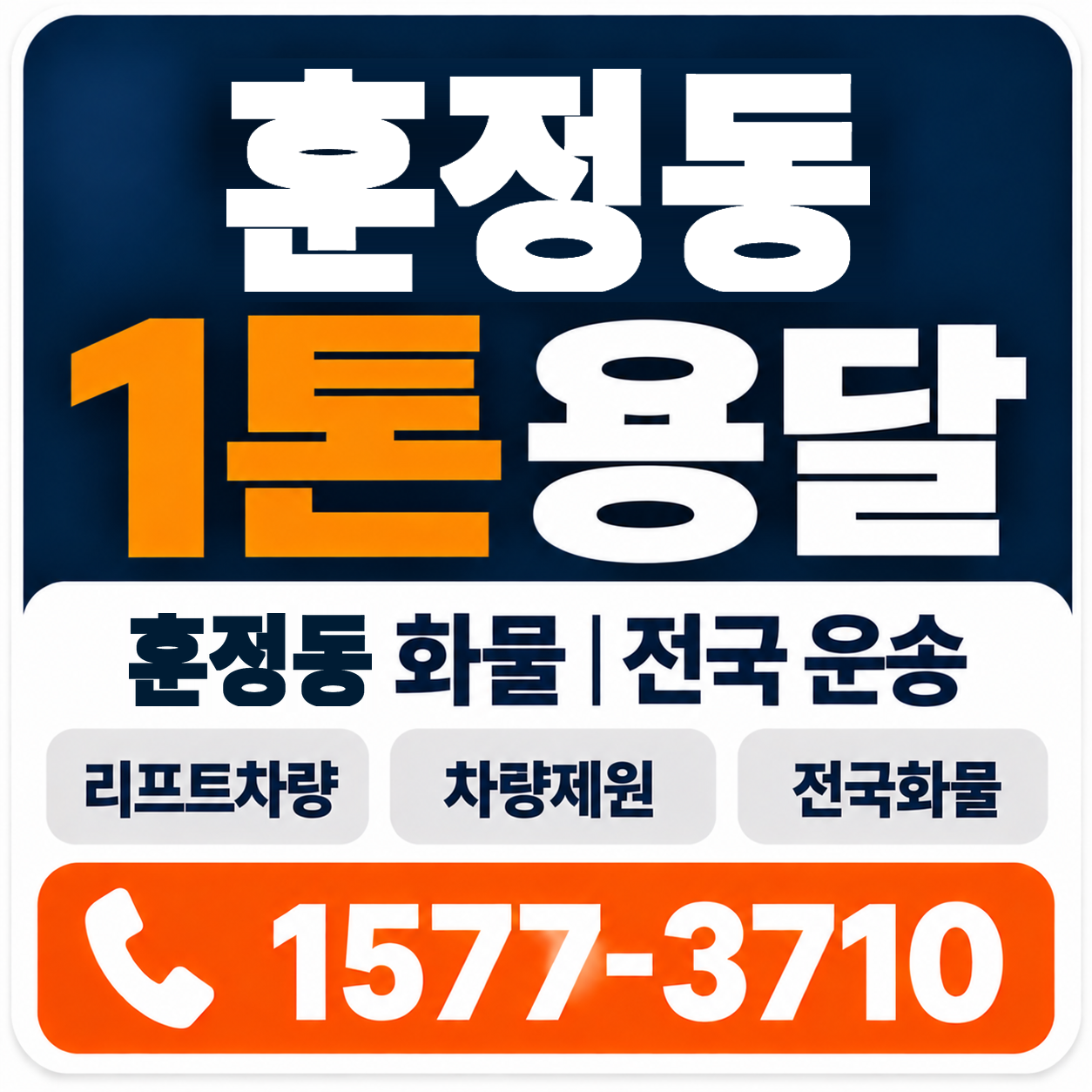 훈정동 1톤 화물용달 양지로지스