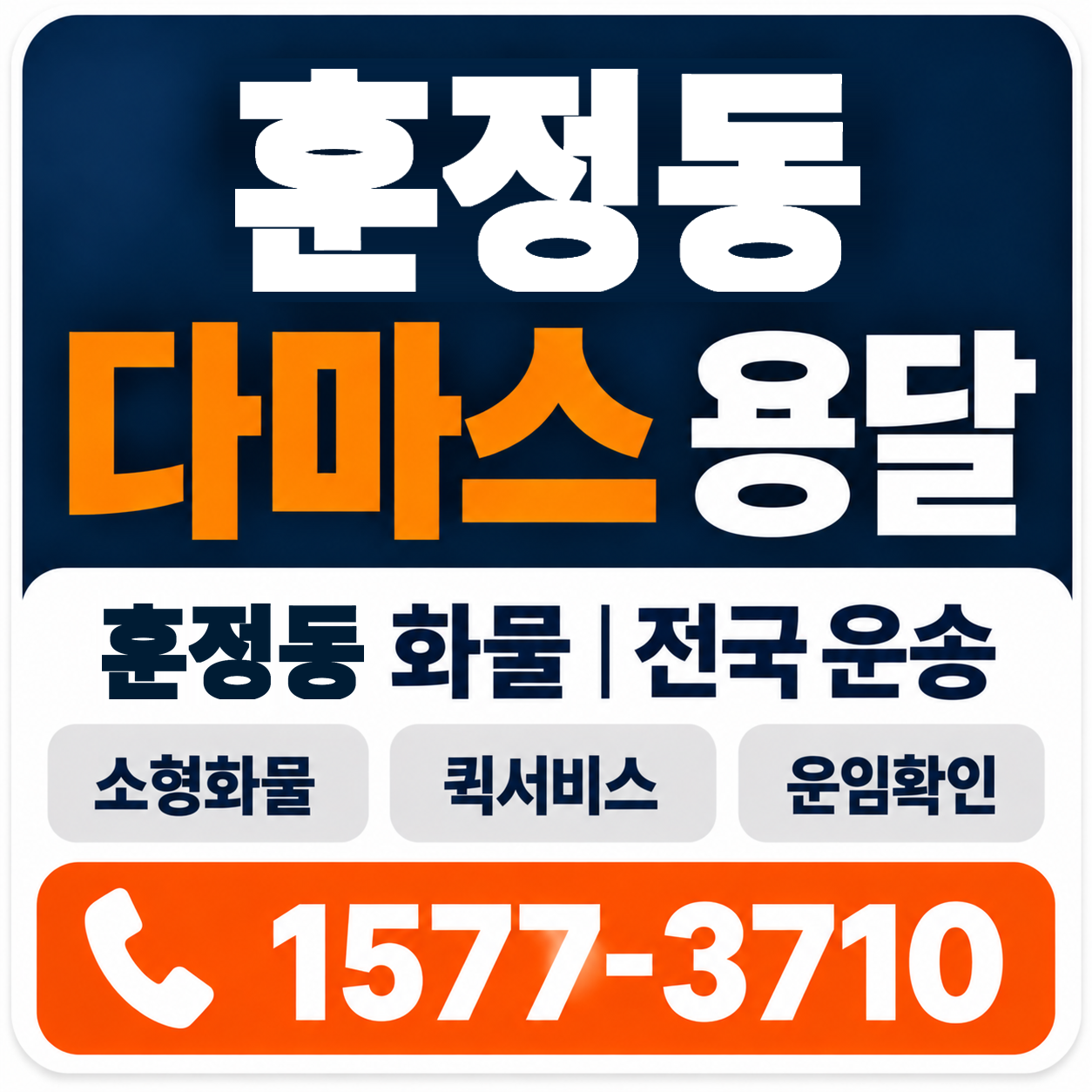 훈정동 다마스 용달 양지로지스