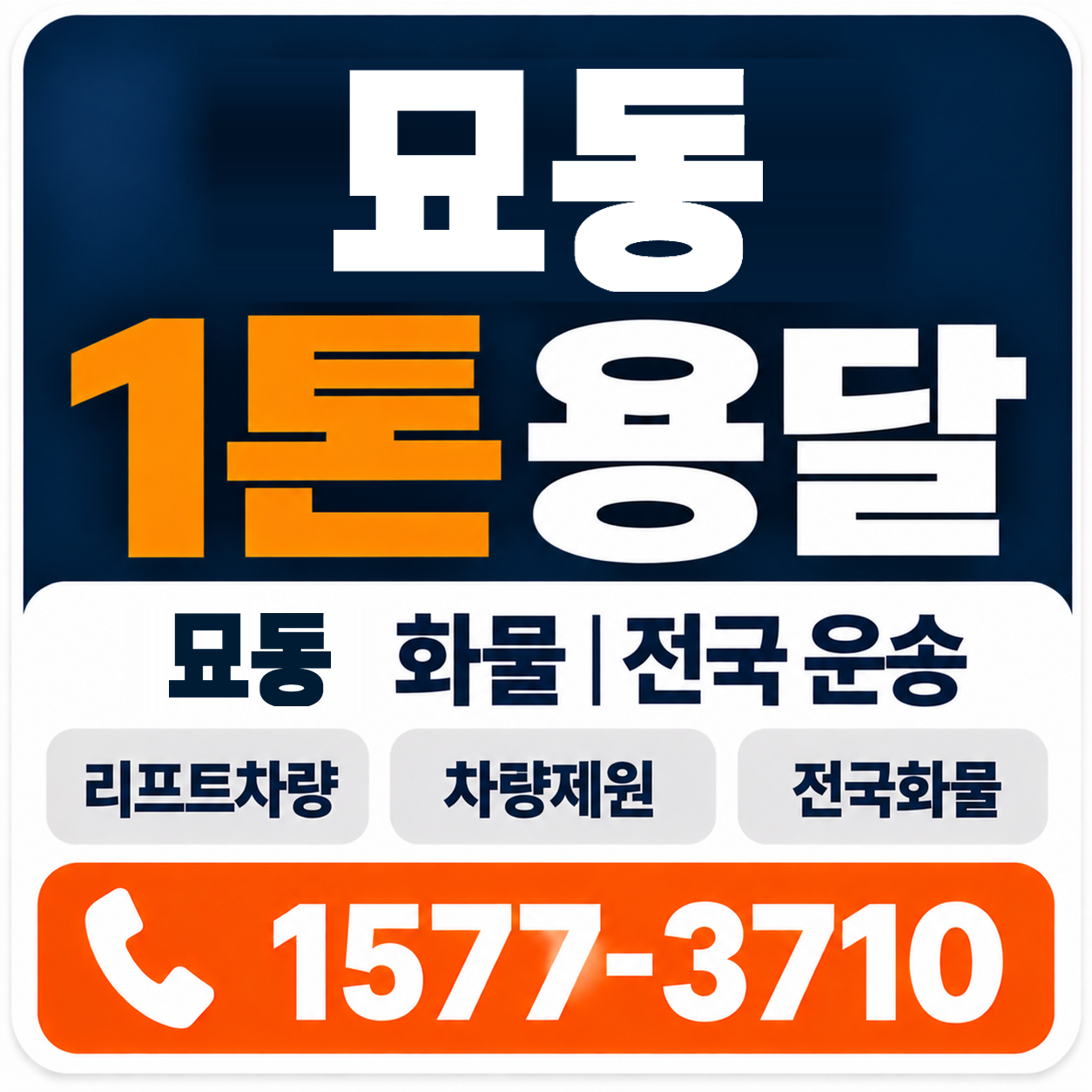 묘동 1톤 화물용달 양지로지스