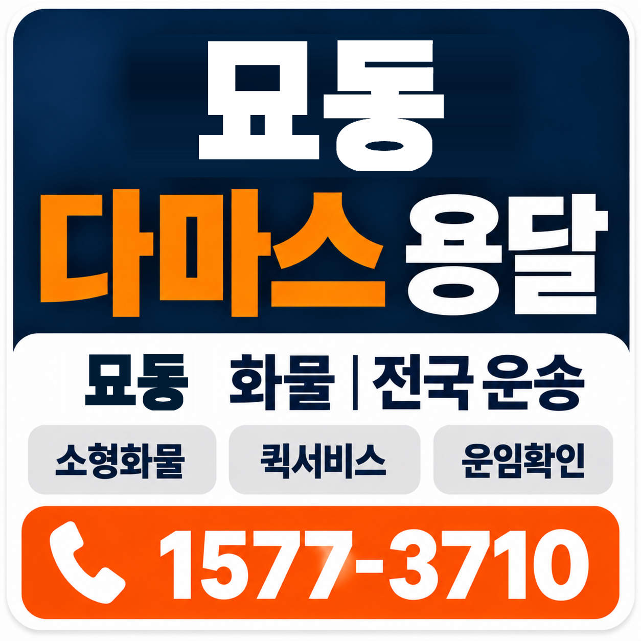 묘동 다마스 용달 양지로지스