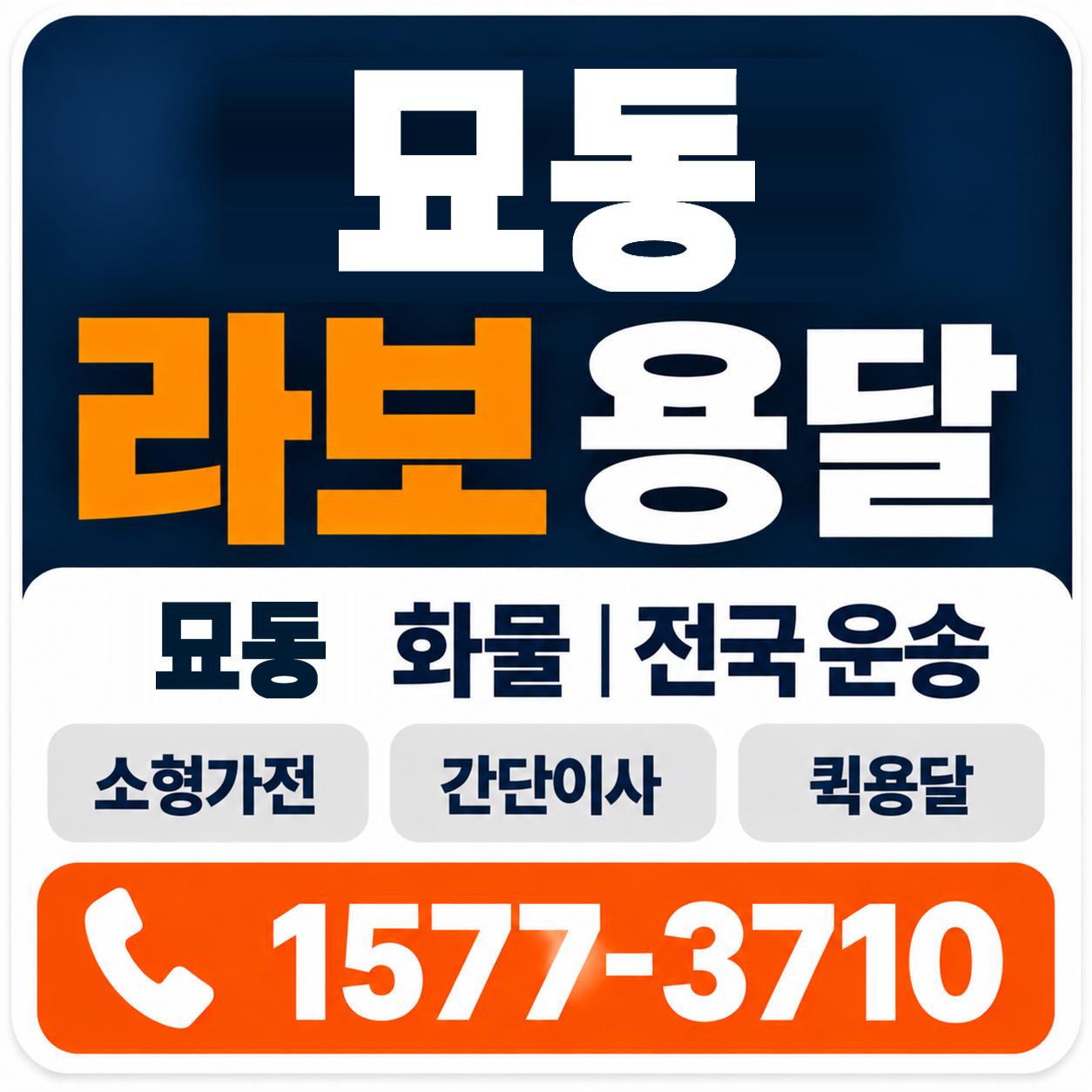 묘동 라보 용달 양지로지스