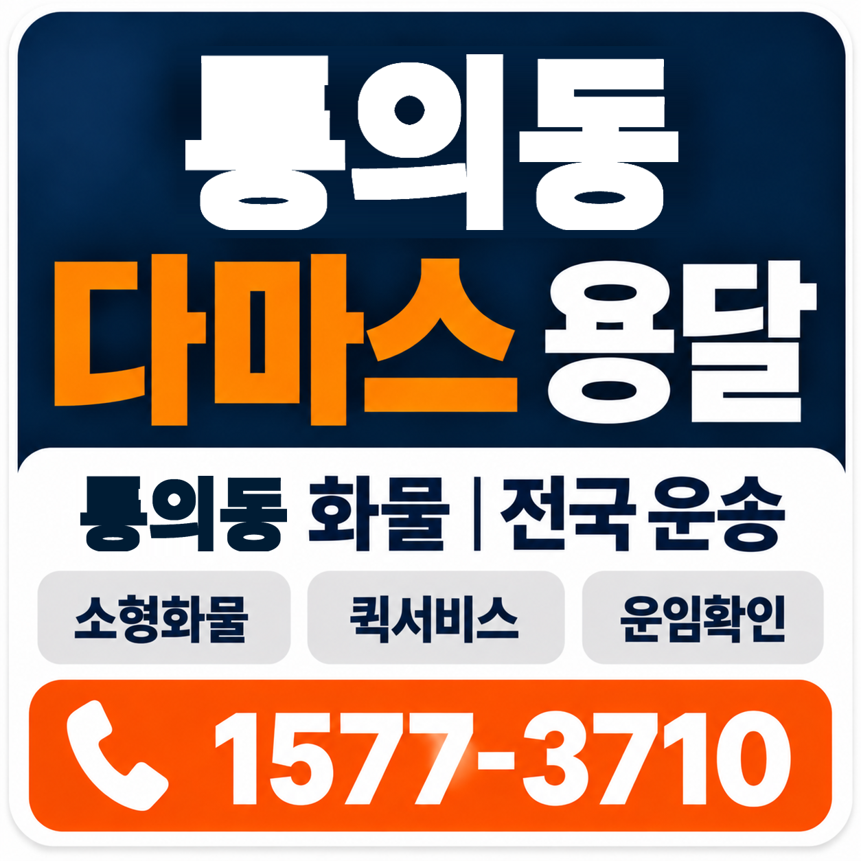 통의동 다마스 용달 양지로지스