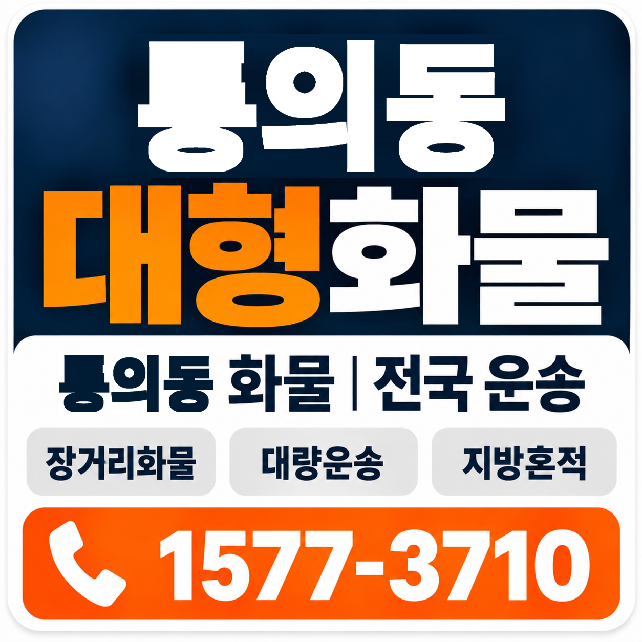 통의동 대형 화물용달 양지로지스