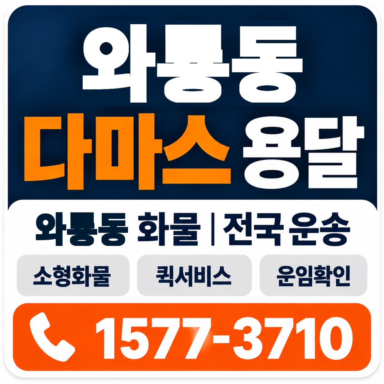 와룡동 다마스 용달 양지로지스