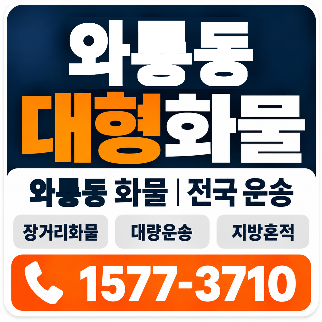 와룡동 대형 화물용달 양지로지스