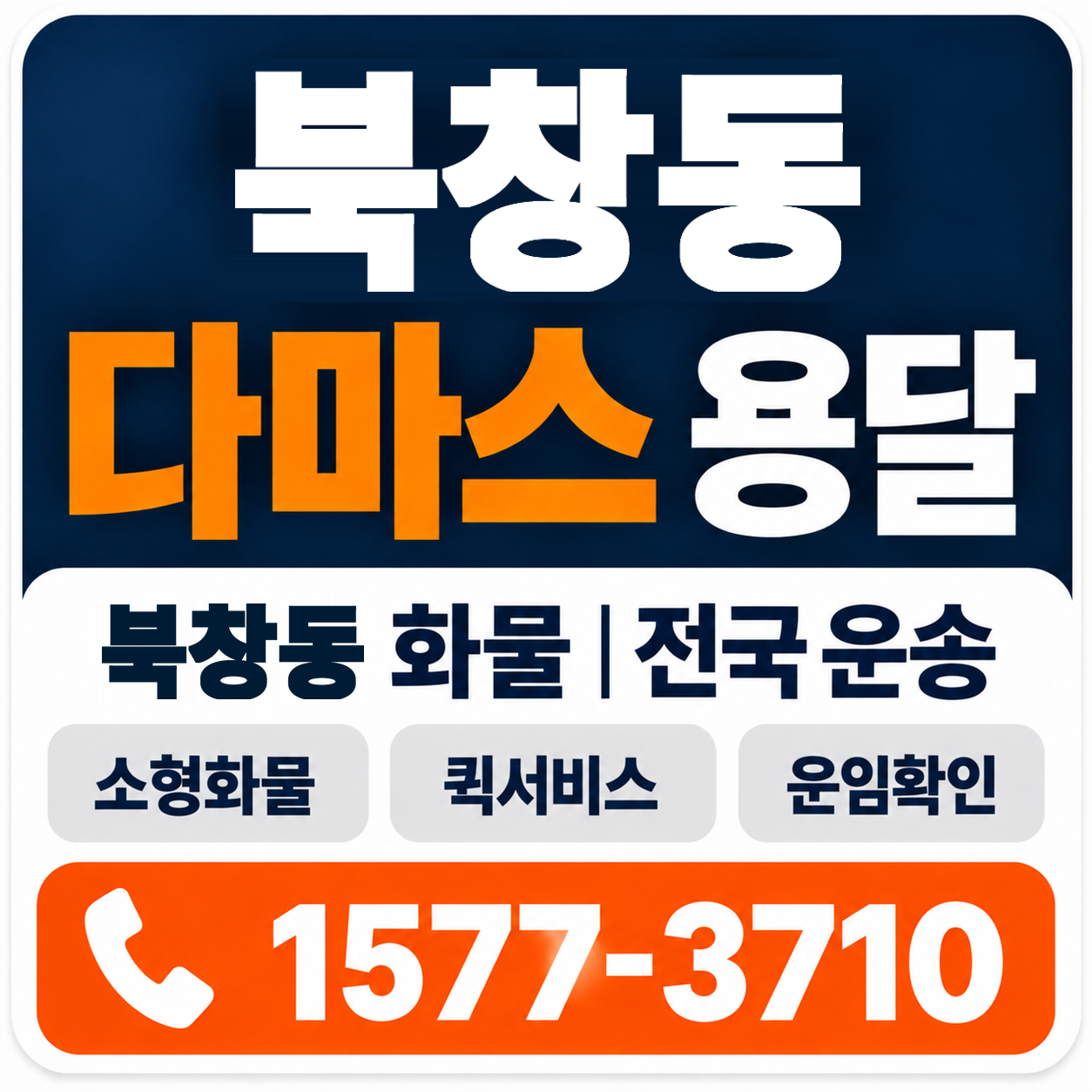 북창동 다마스 용달 양지로지스