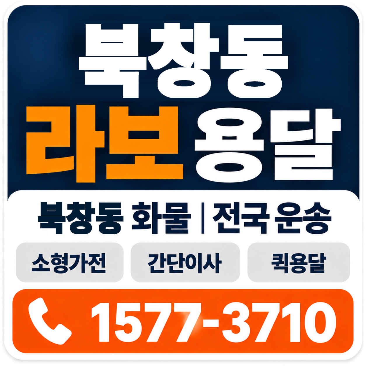 북창동 라보 용달 양지로지스