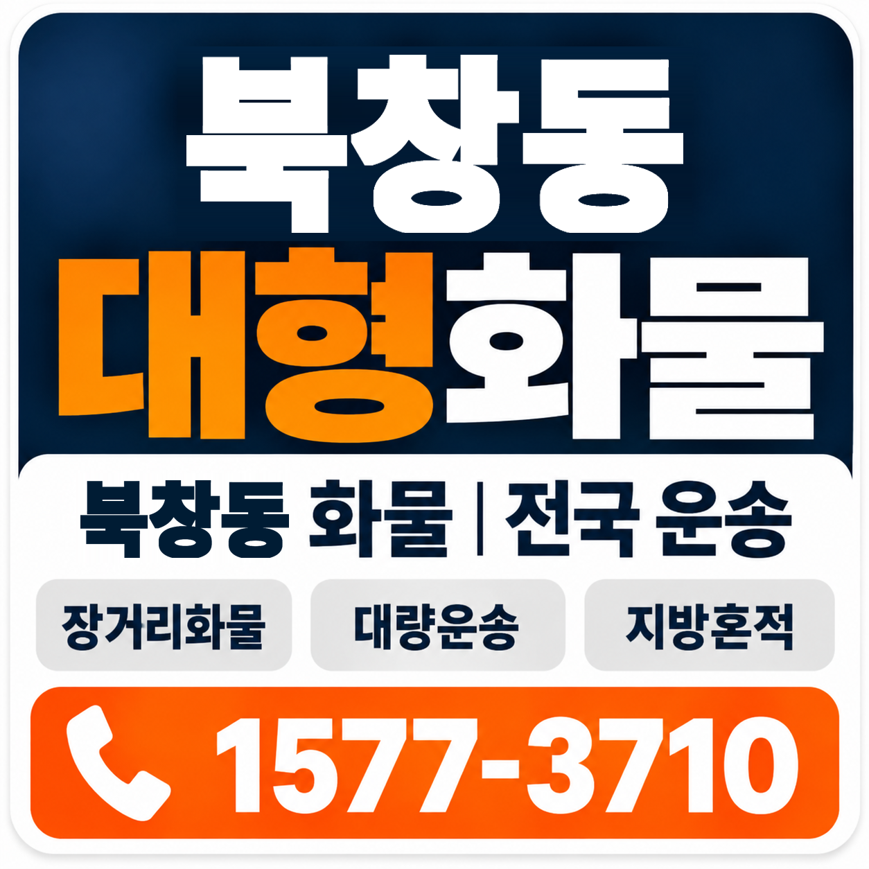 북창동 대형 화물용달 양지로지스