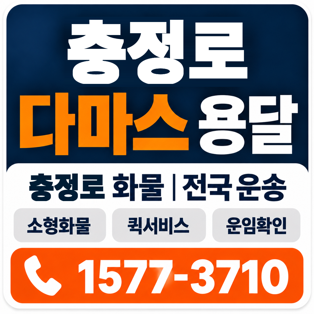 충정로 다마스 용달 양지로지스