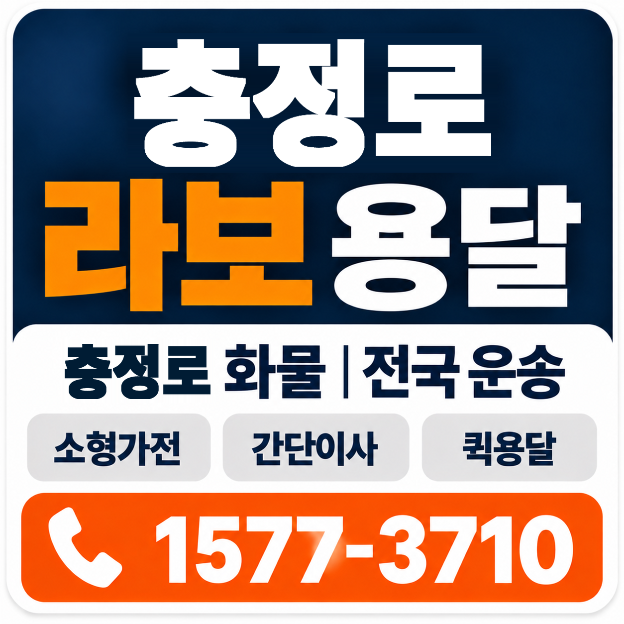 충정로 라보 용달 양지로지스