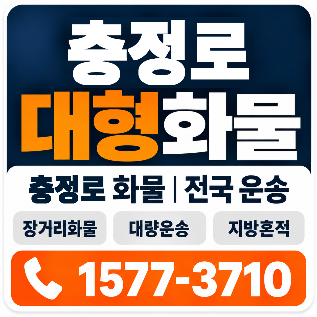 충정로 대형 화물용달 양지로지스