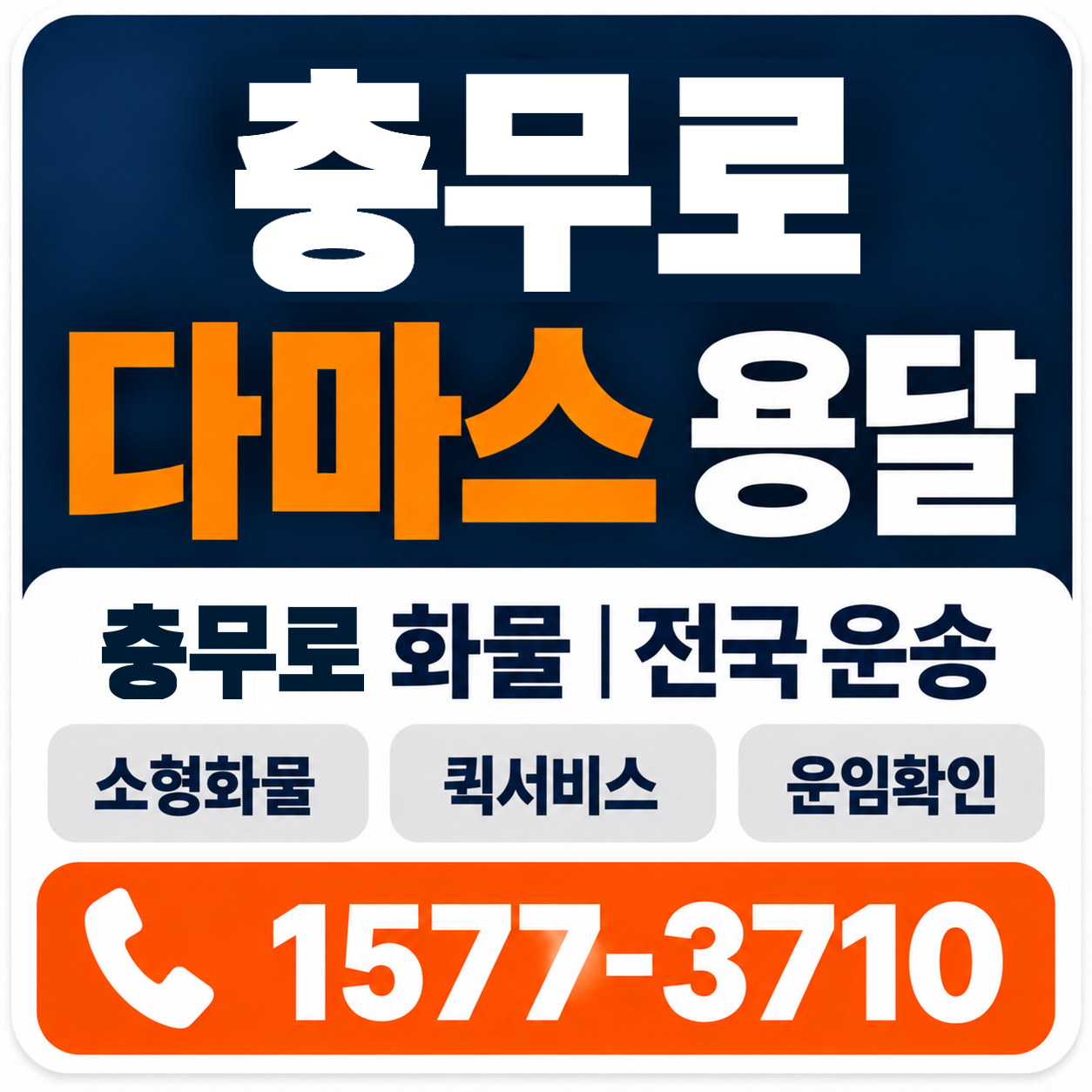 충무로 다마스 용달 양지로지스
