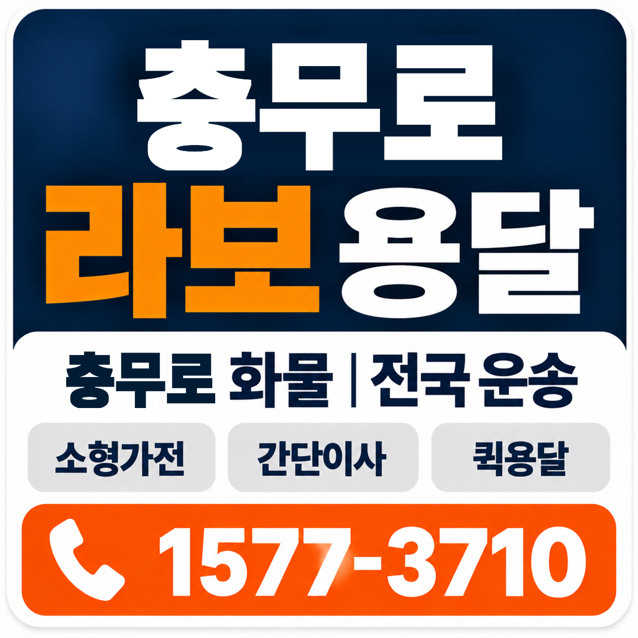 충무로 라보 용달 양지로지스