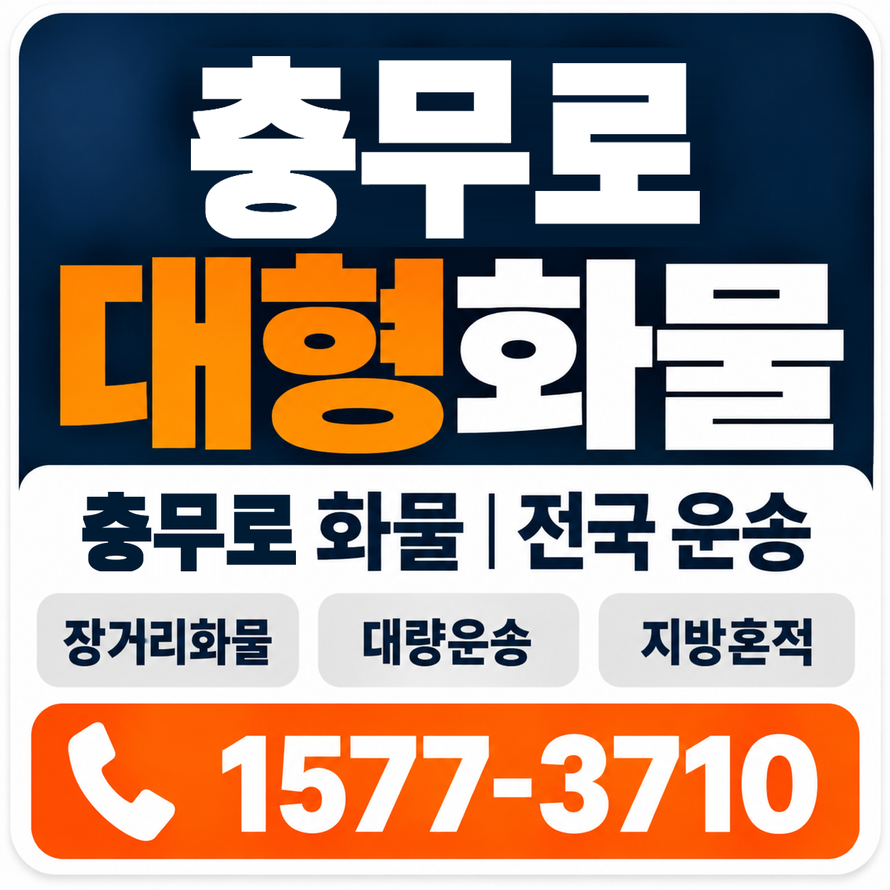 충무로 대형 화물용달 양지로지스