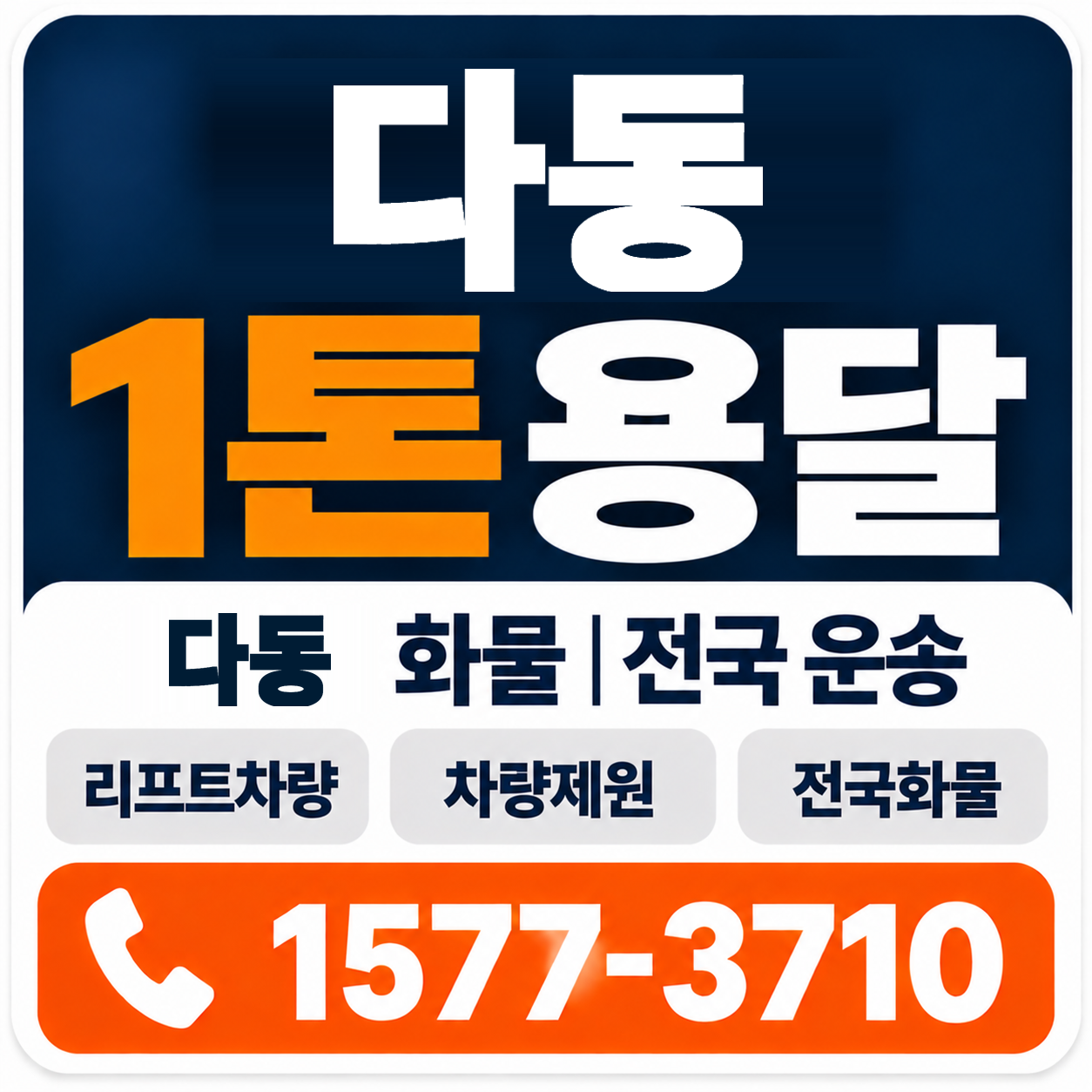 다동 1톤 화물용달 양지로지스