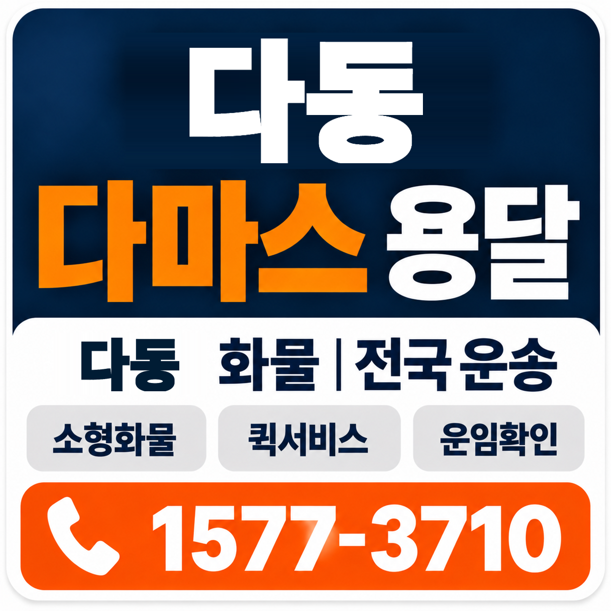 다동 다마스 용달 양지로지스