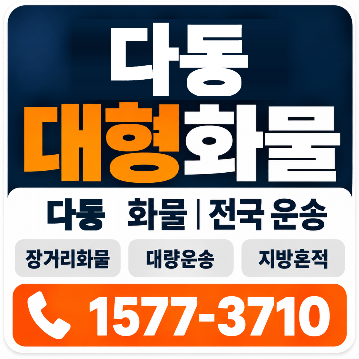 다동 대형 화물용달 양지로지스