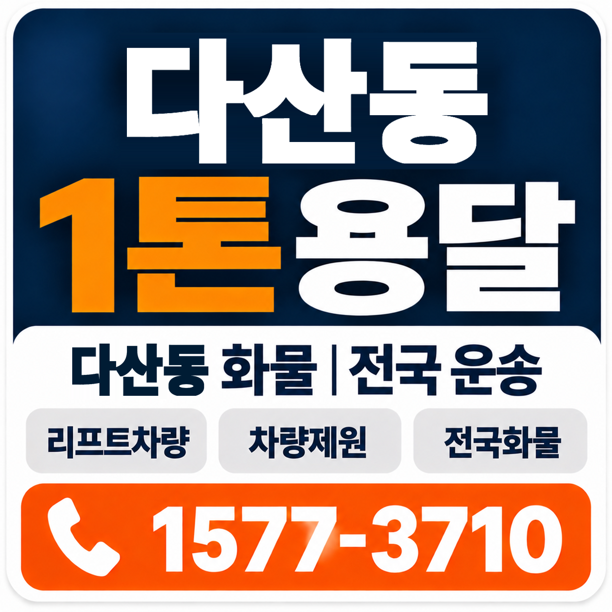 다산동 1톤 화물용달 양지로지스