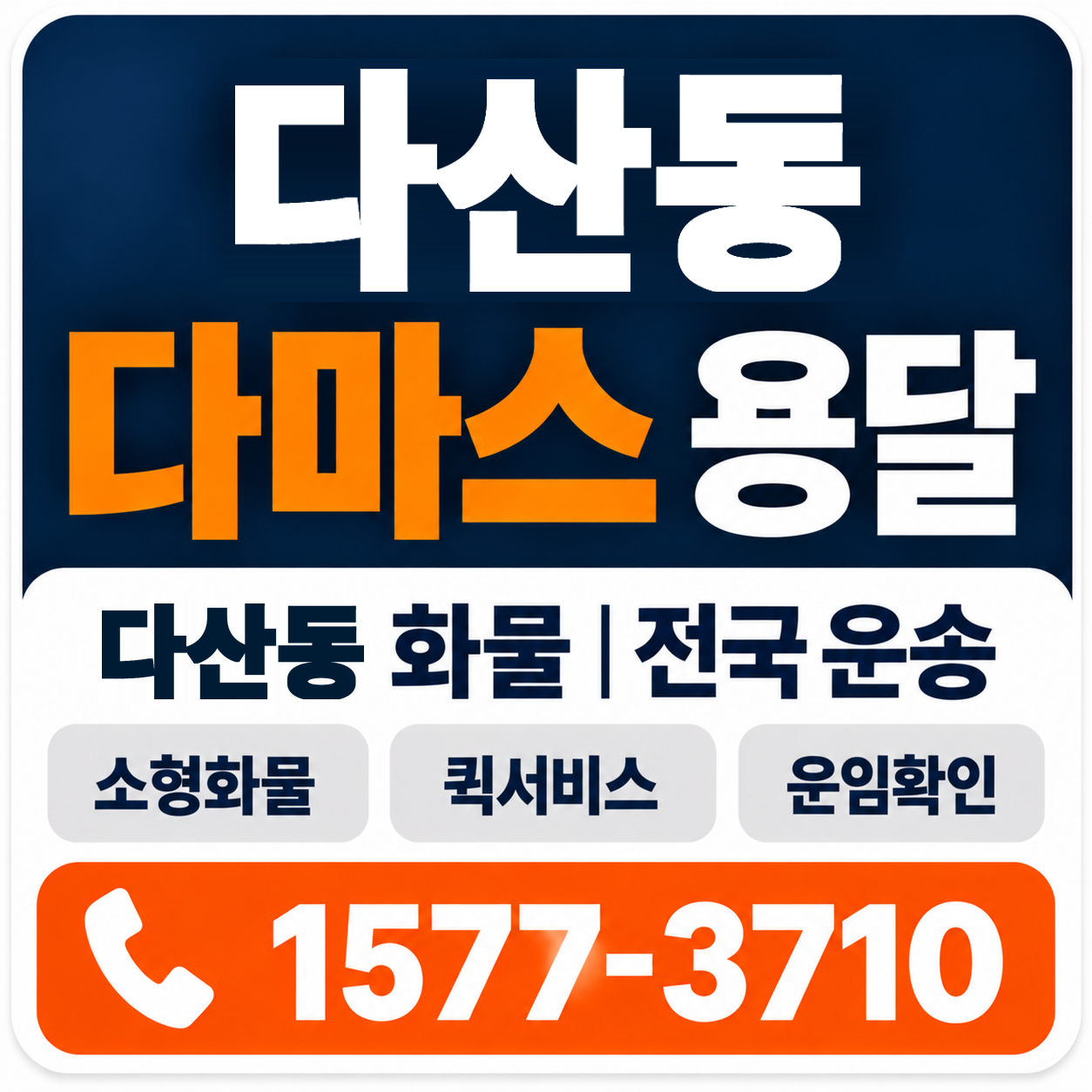 다산동 다마스 용달 양지로지스
