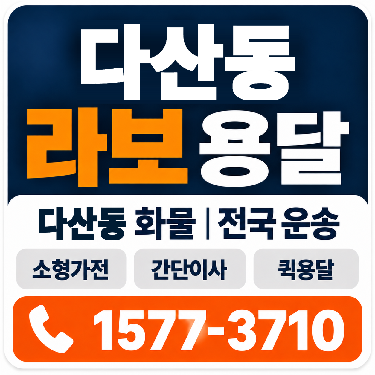다산동 라보 용달 양지로지스