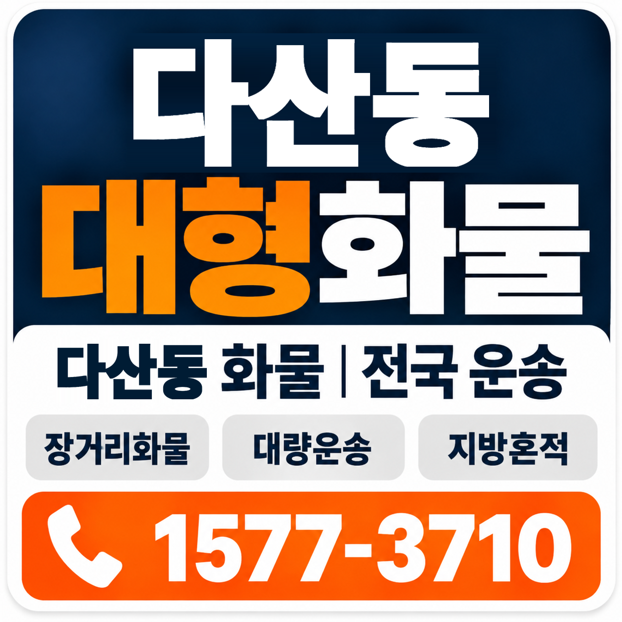 다산동 대형 화물용달 양지로지스