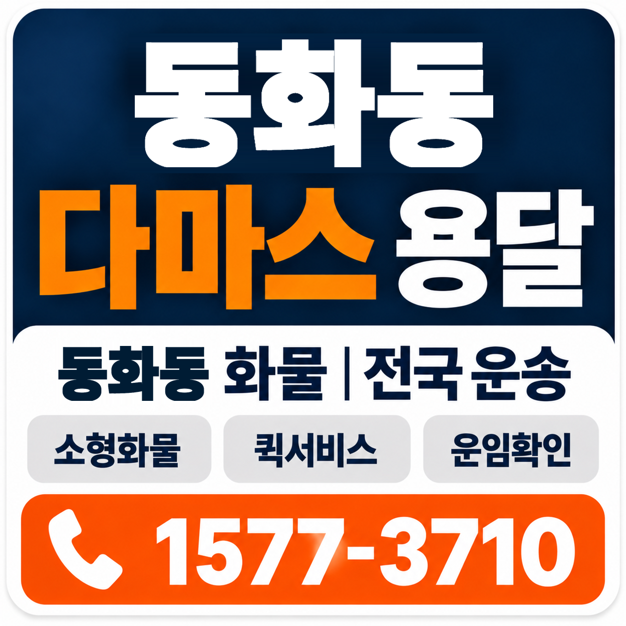 동화동 다마스 용달 양지로지스