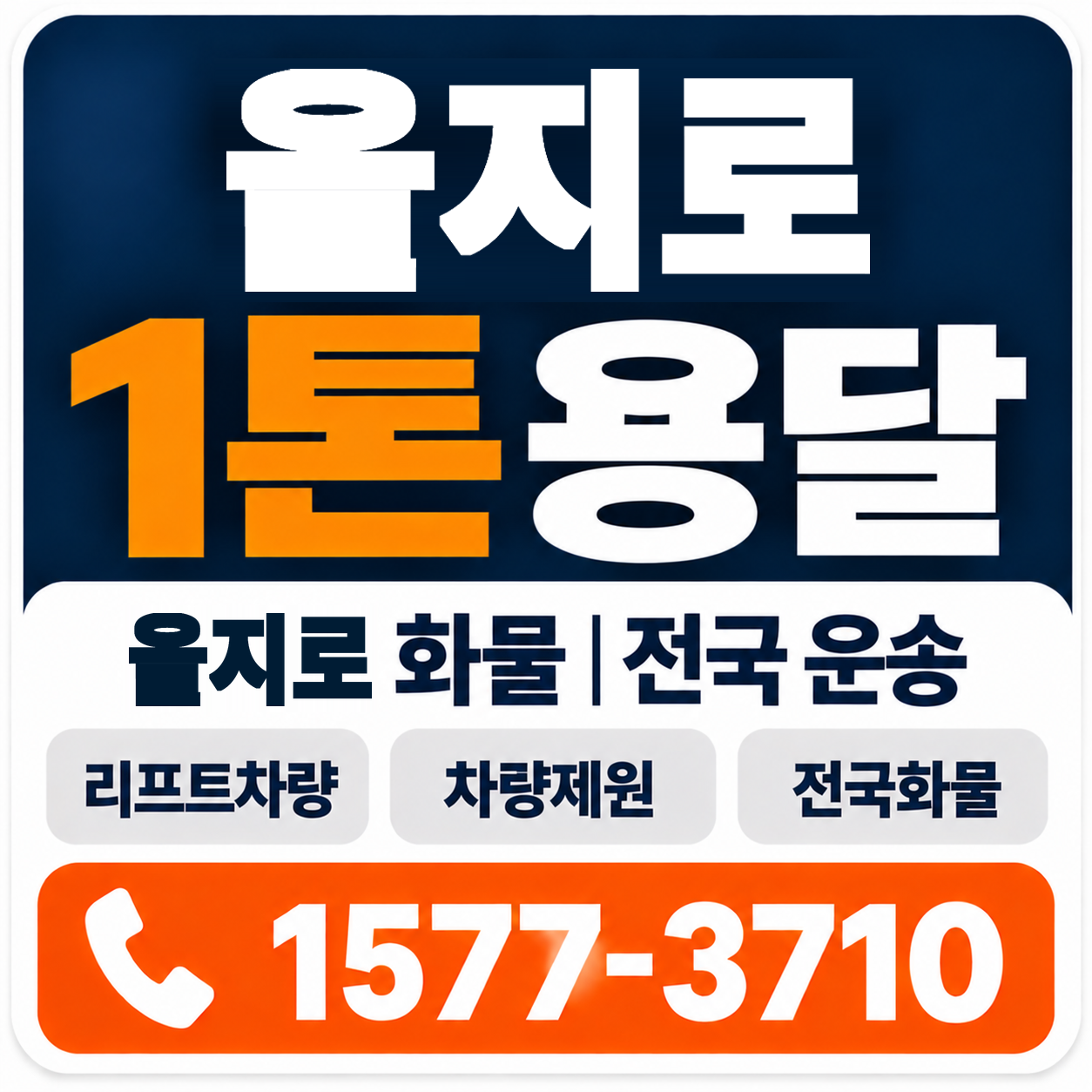 을지로 1톤 화물용달 양지로지스