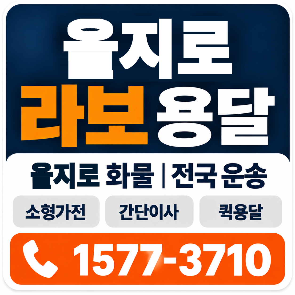 을지로 라보 용달 양지로지스