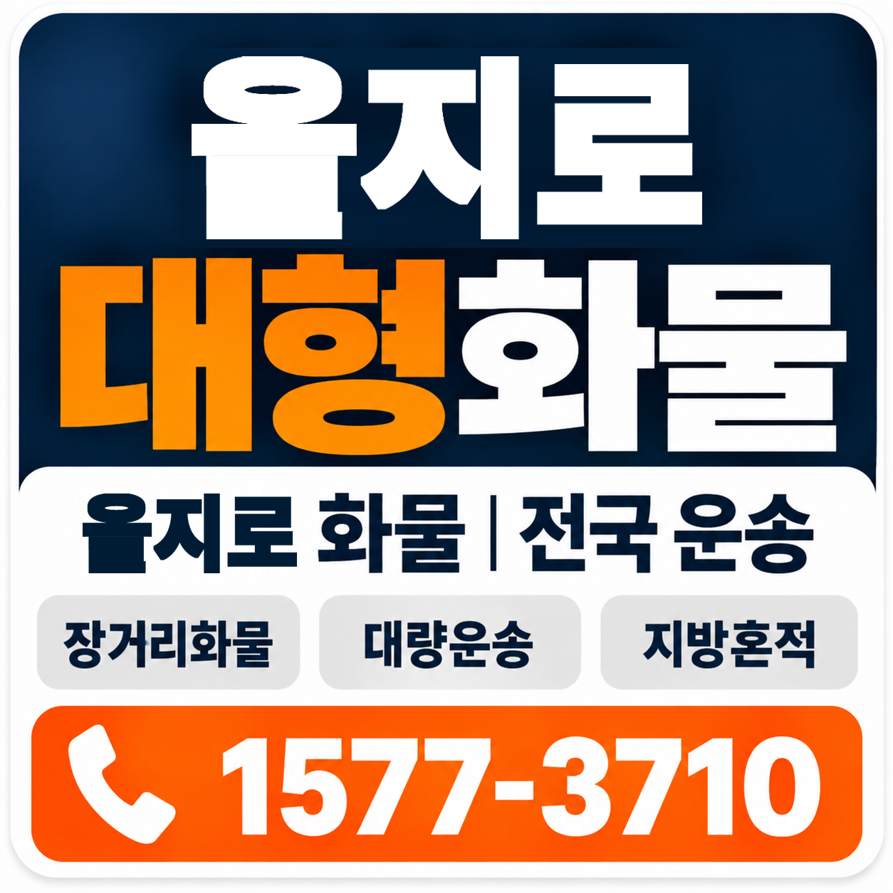 을지로 대형 화물용달 양지로지스