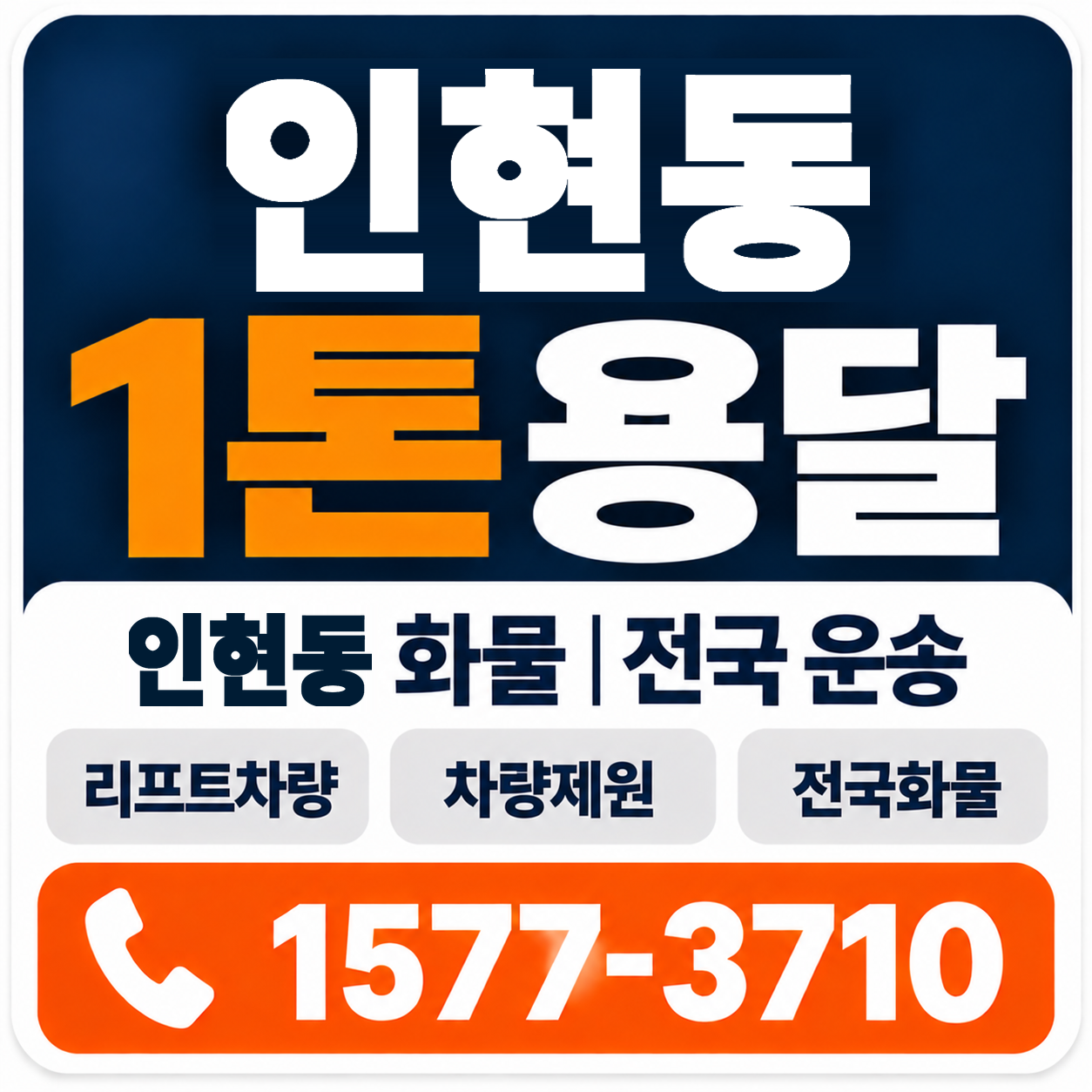 인현동 1톤 화물용달 양지로지스