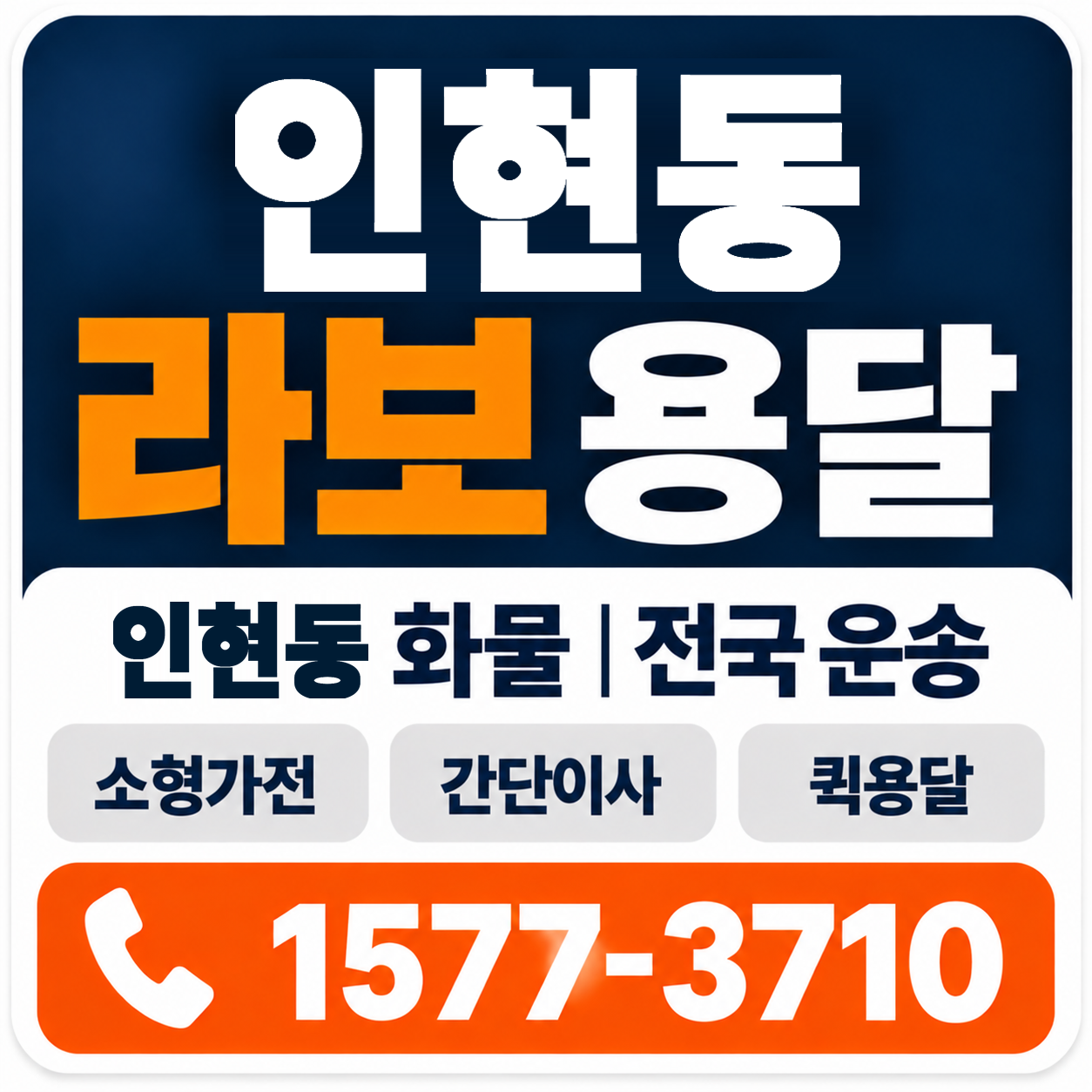 인현동 라보 용달 양지로지스