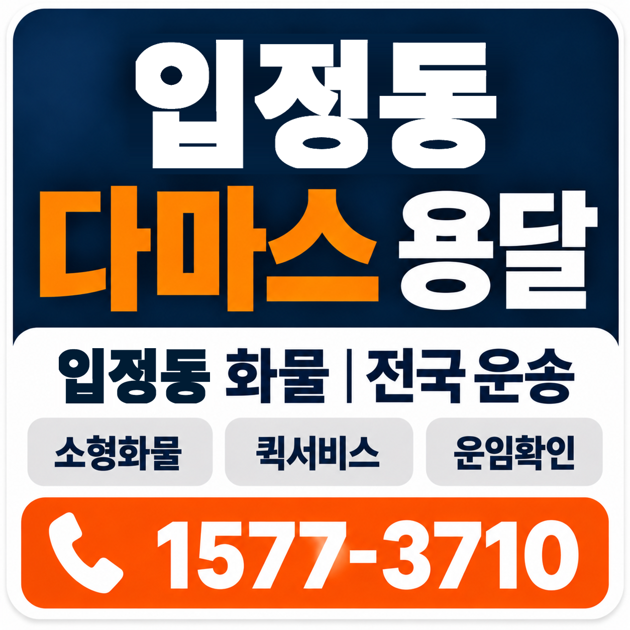 입정동 다마스 용달 양지로지스