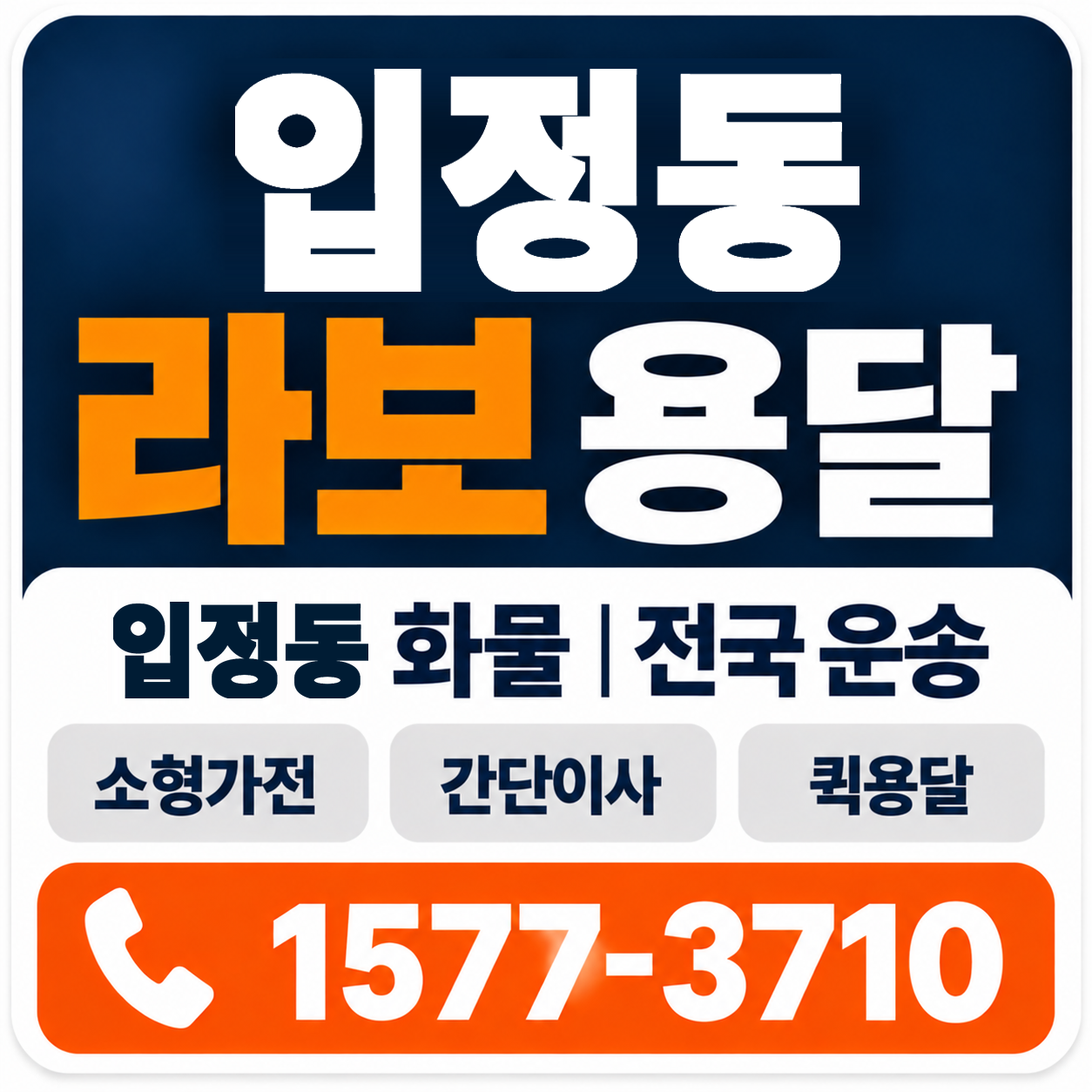 입정동 라보 용달 양지로지스