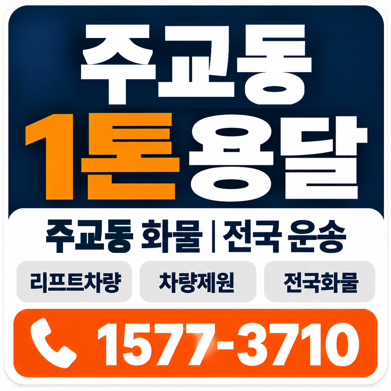 주교동 1톤 화물용달 양지로지스