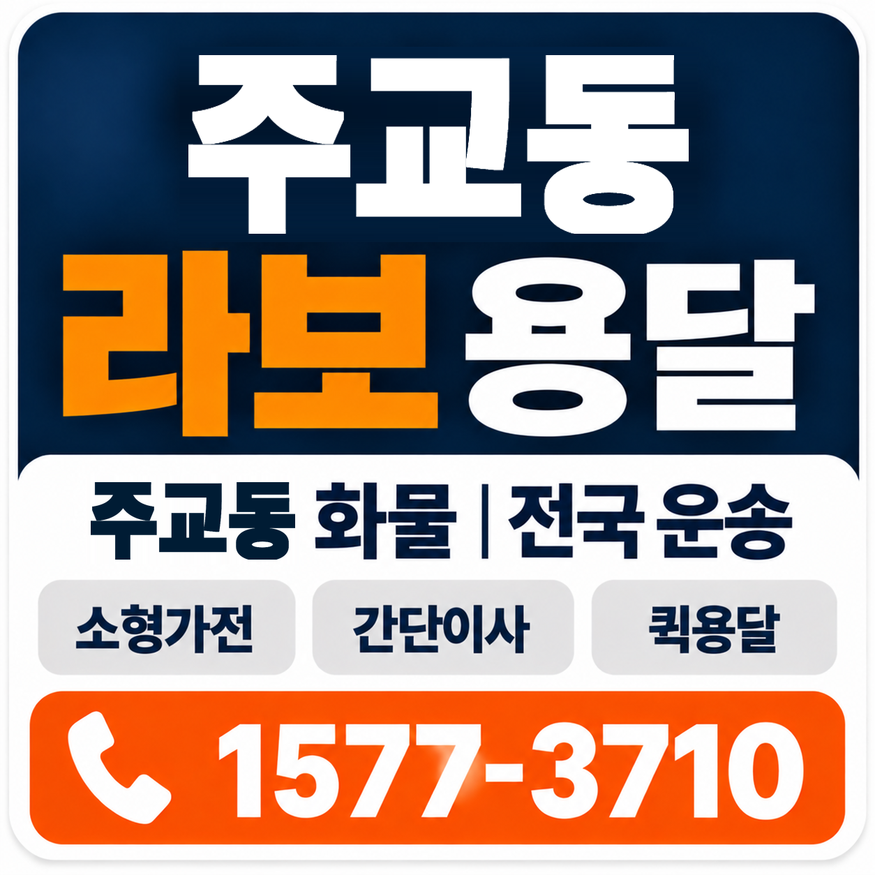 주교동 라보 용달 양지로지스