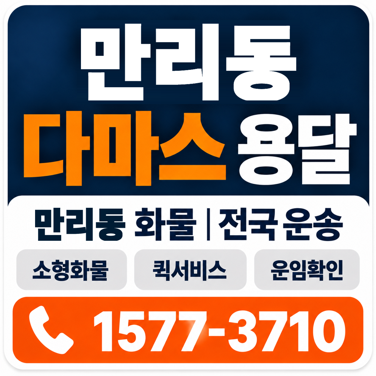 만리동 다마스 용달 양지로지스