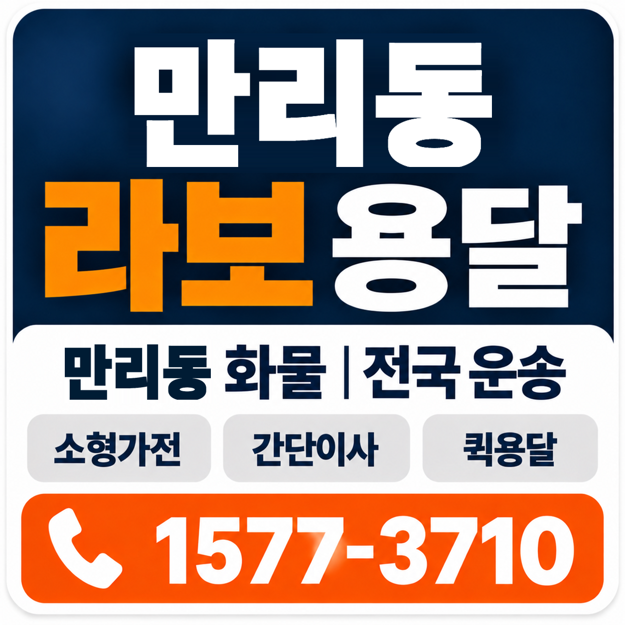 만리동 라보 용달 양지로지스