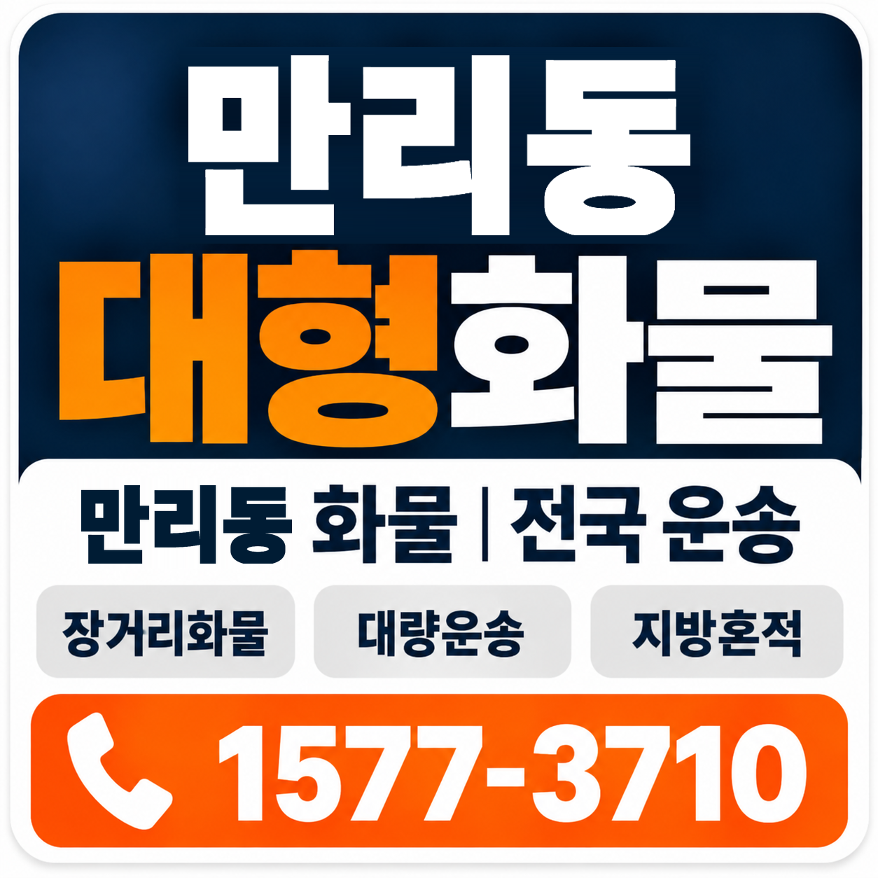 만리동 대형 화물용달 양지로지스
