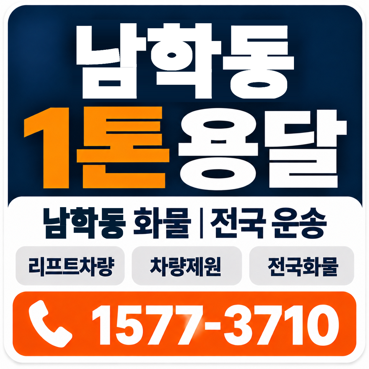 남학동 1톤 화물용달 양지로지스