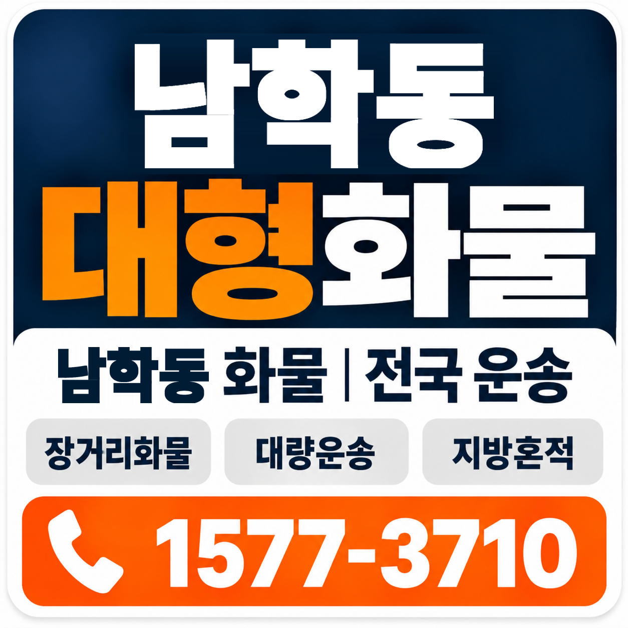남학동 대형 화물용달 양지로지스