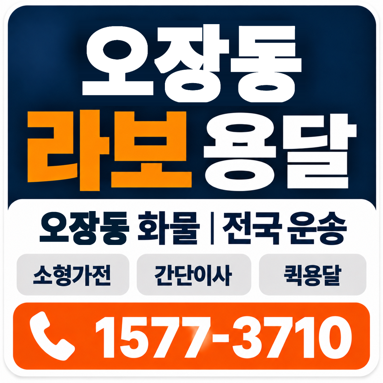 오장동 라보 용달 양지로지스