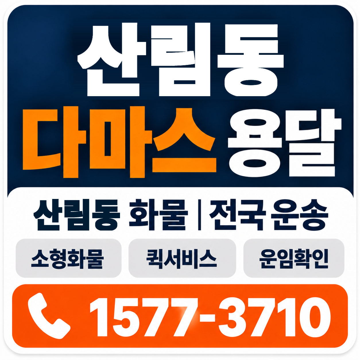 산림동 다마스 용달 양지로지스