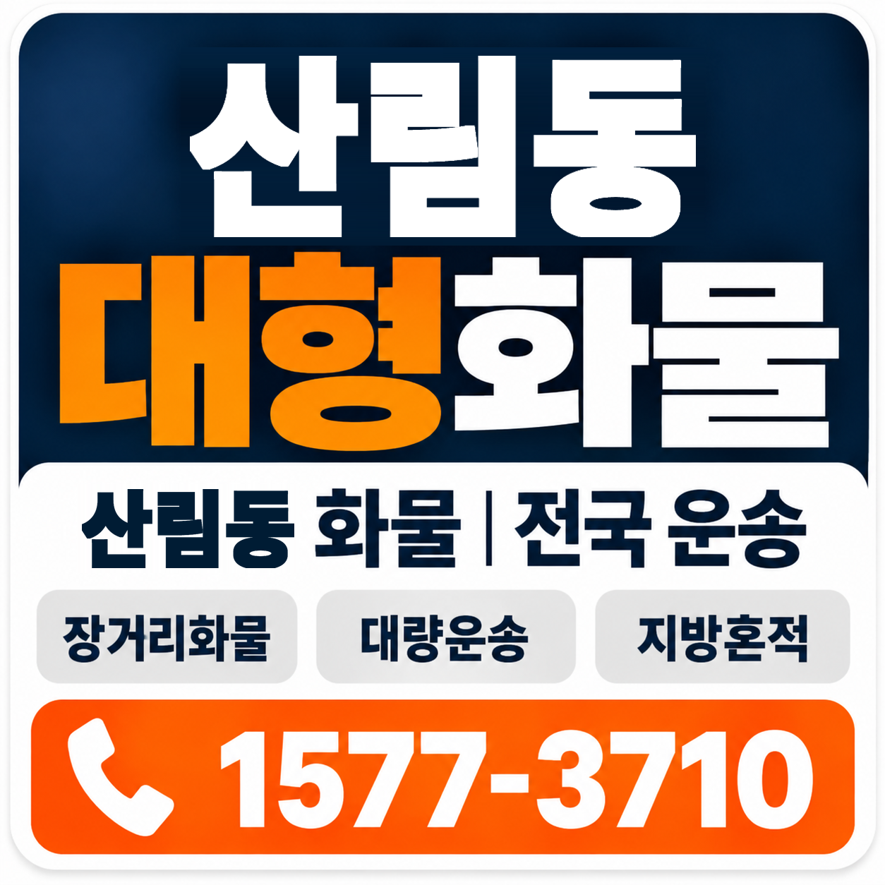 산림동 대형 화물용달 양지로지스