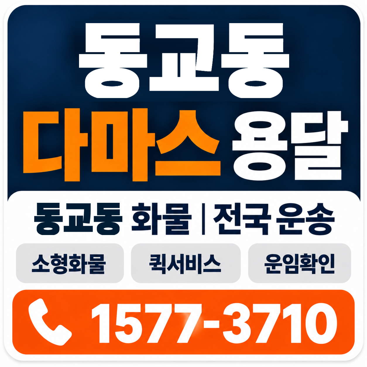 동교동 다마스 용달 양지로지스