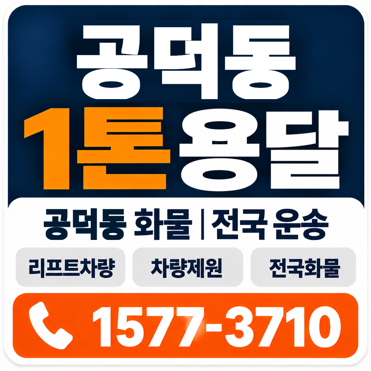 공덕동 1톤 화물용달 양지로지스