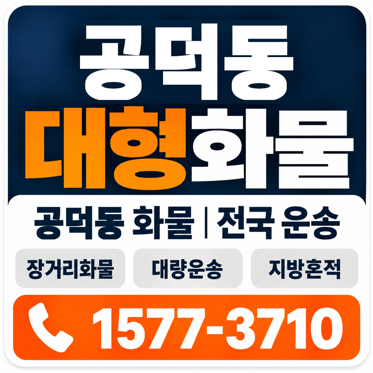공덕동 대형 화물용달 양지로지스