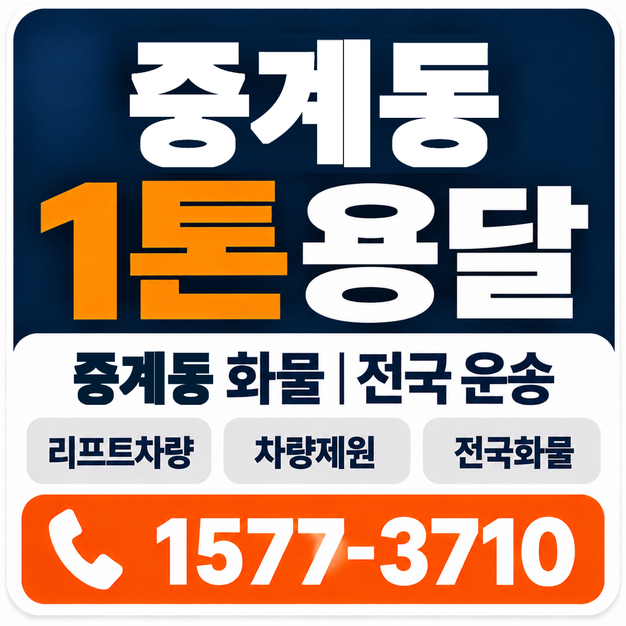 중계동 1톤 화물용달 양지로지스