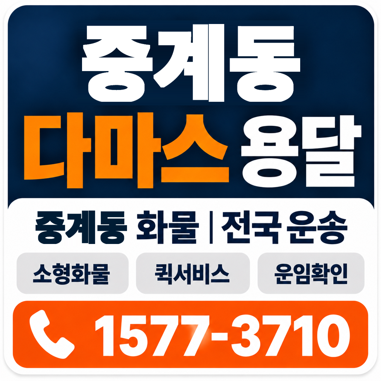 중계동 다마스 용달 양지로지스